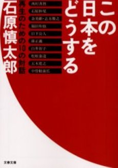 良書網 この日本をどうする 再生のための10の対話 出版社: 文芸春秋 Code/ISBN: 9784167128074