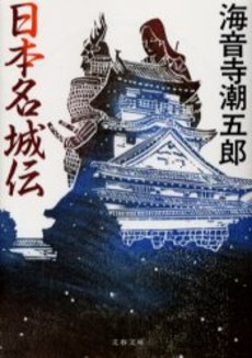 良書網 日本名城伝 出版社: 文芸春秋 Code/ISBN: 9784167135478