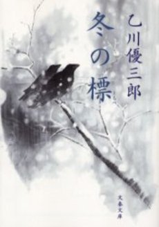 良書網 冬の標 出版社: 文芸春秋 Code/ISBN: 9784167141653