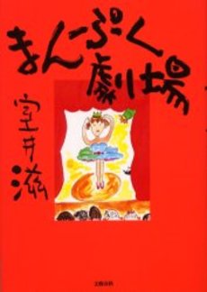良書網 まんぷく劇場 出版社: 文芸春秋 Code/ISBN: 9784167179076