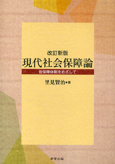 良書網 現代社会保障論 出版社: 高菅出版 Code/ISBN: 9784901793322