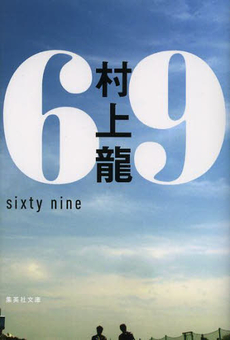 良書網 69 sixty nine 出版社: 文芸春秋 Code/ISBN: 9784167190071