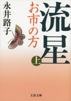 良書網 流星 お市の方 上 出版社: 文芸春秋 Code/ISBN: 9784167200435