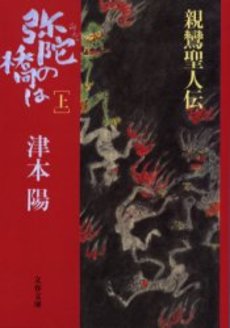 弥陀の橋は 親鸞聖人伝 上