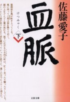 良書網 血脈 下 出版社: 文芸春秋 Code/ISBN: 9784167450106