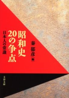 昭和史20の争点 日本人の常識