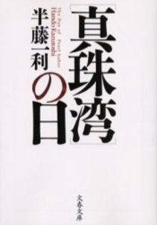 〈真珠湾〉の日