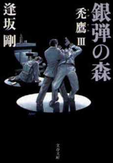 良書網 銀弾の森 出版社: 文芸春秋 Code/ISBN: 9784167520106