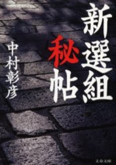 良書網 新選組秘帖 出版社: 文芸春秋 Code/ISBN: 9784167567095