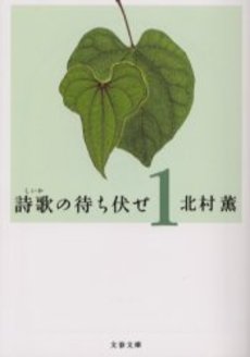 良書網 詩歌の待ち伏せ 1 出版社: 文芸春秋 Code/ISBN: 9784167586027