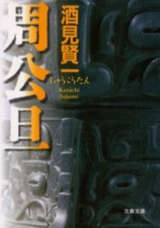 良書網 周公旦 出版社: 文芸春秋 Code/ISBN: 9784167656560
