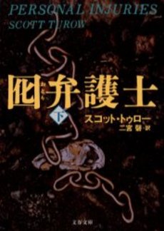 良書網 囮弁護士 下 出版社: 文芸春秋 Code/ISBN: 9784167661816