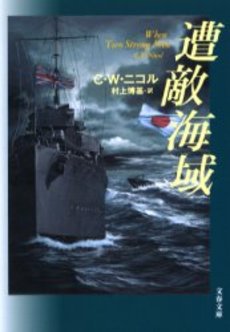 良書網 遭敵海域 出版社: 文芸春秋 Code/ISBN: 9784167661977