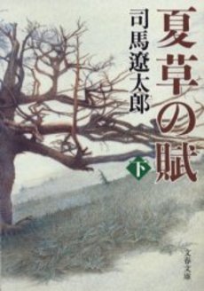 良書網 夏草の賦 下 出版社: 文芸春秋 Code/ISBN: 9784167663209