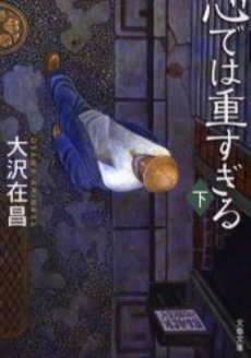 良書網 心では重すぎる 下 出版社: 文芸春秋 Code/ISBN: 9784167676025