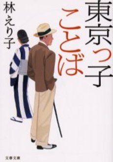 良書網 東京っ子ことば 出版社: 文芸春秋 Code/ISBN: 9784167679118