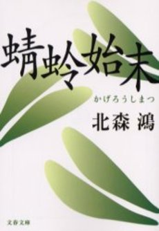 良書網 蜻蛉始末 出版社: 文芸春秋 Code/ISBN: 9784167679200