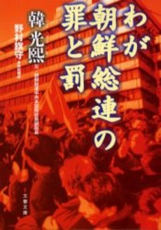 良書網 わが朝鮮総連の罪と罰 出版社: 文芸春秋 Code/ISBN: 9784167679415