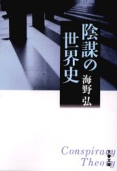 良書網 陰謀の世界史 出版社: 文芸春秋 Code/ISBN: 9784167679767