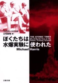 良書網 ぼくたちは水爆実験に使われた 出版社: 文芸春秋 Code/ISBN: 9784167705275