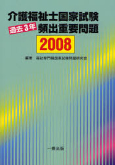 良書網 介護福祉士国家試験過去3年頻出重要問題 2008 出版社: 一橋出版 Code/ISBN: 9784834804119