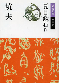 良書網 坑夫 出版社: 新潮社 Code/ISBN: 9784101010175