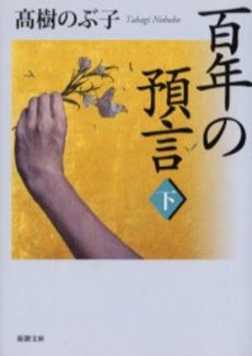 百年の預言 下巻