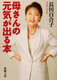 良書網 母さんの元気が出る本 出版社: 新潮社 Code/ISBN: 9784101032214