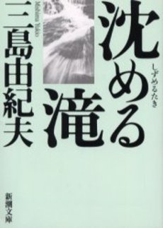 良書網 沈める滝 出版社: 新潮社 Code/ISBN: 9784101050119