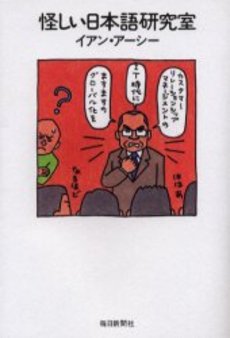 怪しい日本語研究室