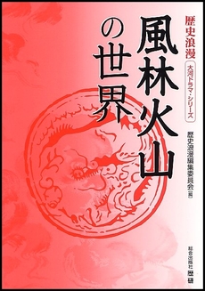 良書網 風林火山 出版社: 新潮社 Code/ISBN: 9784101063072