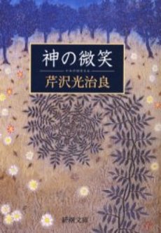 良書網 神の微笑(ほほえみ) 出版社: 新潮社 Code/ISBN: 9784101072128