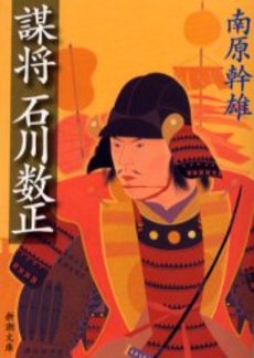 良書網 謀将石川数正 出版社: 新潮社 Code/ISBN: 9784101100289