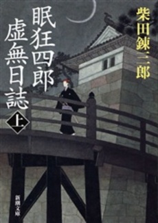 良書網 眠狂四郎虚無日誌 上 出版社: 新潮社 Code/ISBN: 9784101150512