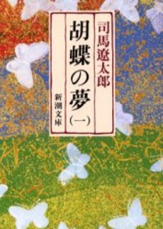 胡蝶の夢 第1巻