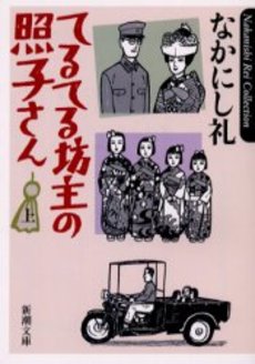 良書網 てるてる坊主の照子さん 上巻 出版社: 新潮社 Code/ISBN: 9784101154213