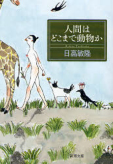 良書網 人間はどこまで動物か 出版社: 新潮社 Code/ISBN: 9784101164724