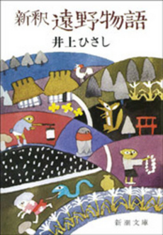 新釈遠野物語