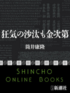 良書網 狂気の沙汰も金次第 出版社: 新潮社 Code/ISBN: 9784101171036