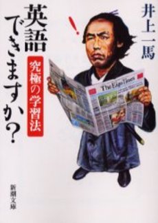 良書網 英語できますか? 究極の学習法 出版社: 新潮社 Code/ISBN: 9784101183213