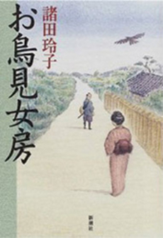 良書網 お鳥見女房 出版社: 新潮社 Code/ISBN: 9784101194233