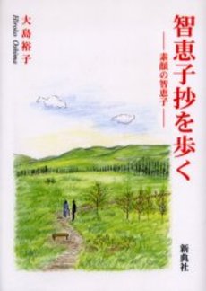良書網 智恵子抄 出版社: 新潮社 Code/ISBN: 9784101196022