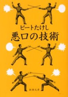 良書網 悪口の技術 出版社: 新潮社 Code/ISBN: 9784101225296