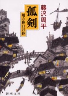 良書網 孤剣 用心棒日月抄 出版社: 新潮社 Code/ISBN: 9784101247106