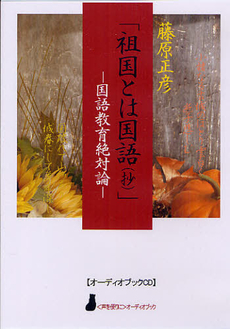 良書網 祖国とは国語 出版社: 新潮社 Code/ISBN: 9784101248080