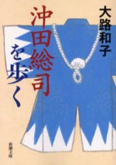 良書網 沖田総司を歩く 出版社: 新潮社 Code/ISBN: 9784101275215