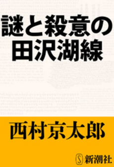 良書網 謎と殺意の田沢湖線 出版社: 新潮社 Code/ISBN: 9784101285184