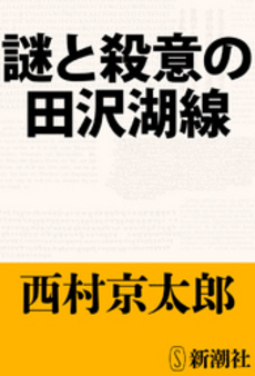 謎と殺意の田沢湖線