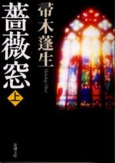 良書網 薔薇窓 上巻 出版社: 新潮社 Code/ISBN: 9784101288147