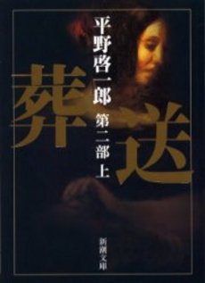 良書網 葬送 第2部上 出版社: 新潮社 Code/ISBN: 9784101290355